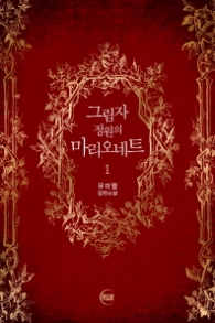 그림자 정원의 마리오네트 1